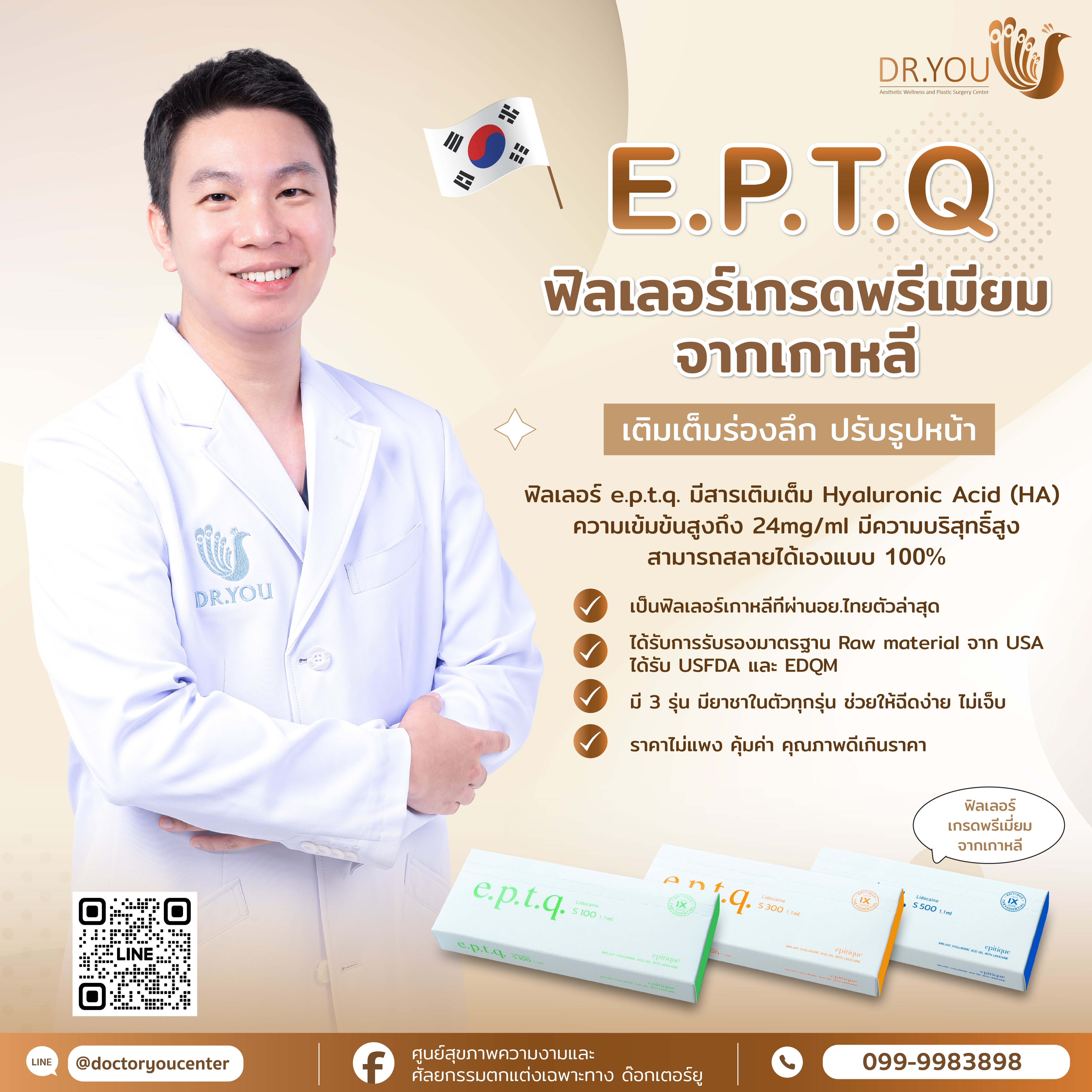 E.P.T.Q ฟิลเลอร์ใหม่จากเกาหลี คุณภาพดีคุ้มเกินราคา!